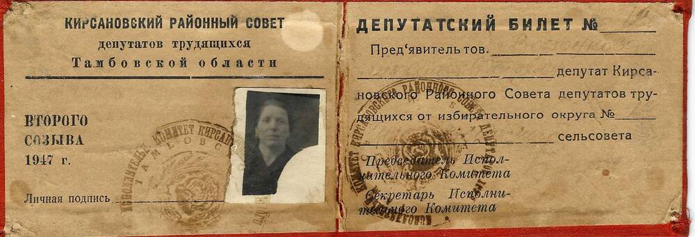 Билет депутатский № 19 Воронковой Елизаветы Федоровны 1947 г.