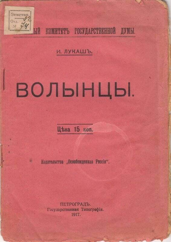 Брошюра. Волынцы. - Петроград: Издательство «Освобожденная Россия», 1917