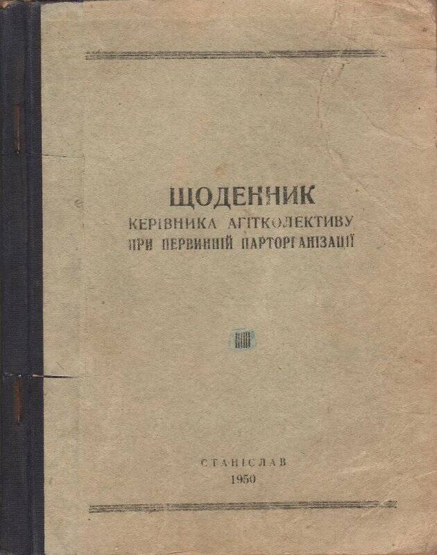 Записная книжка. Щоденник. Керівника агітколективу при первинній парторганизацiï. Станислав, 1950