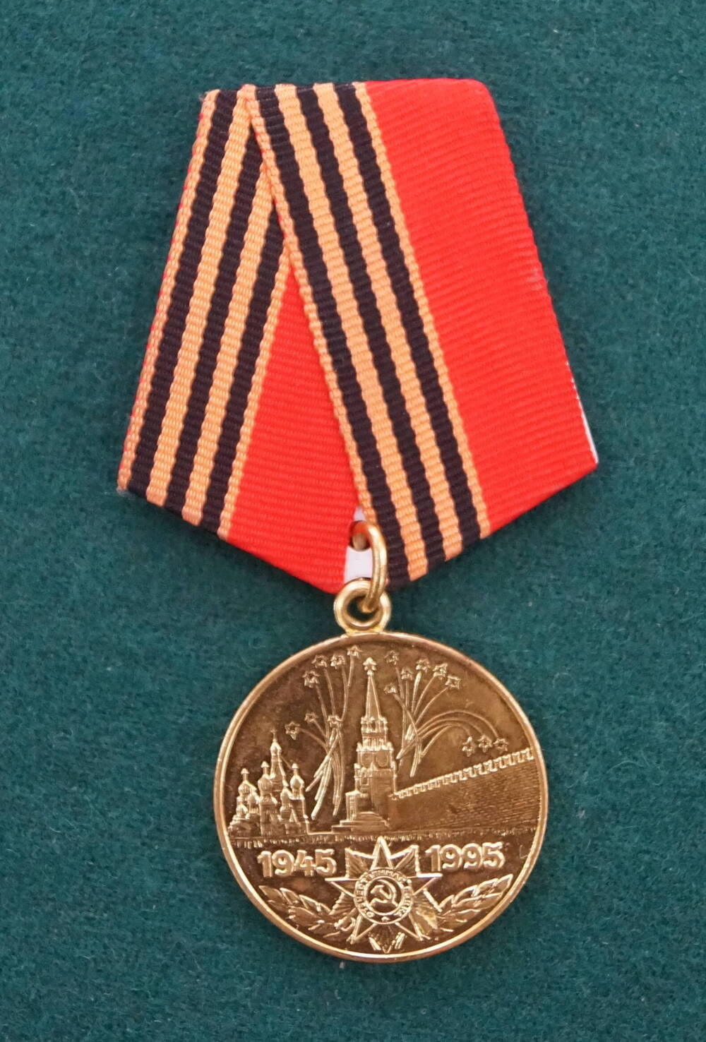 Юбилейная медаль 50 лет Победы в Великой Отечественной войне 1941-1945гг