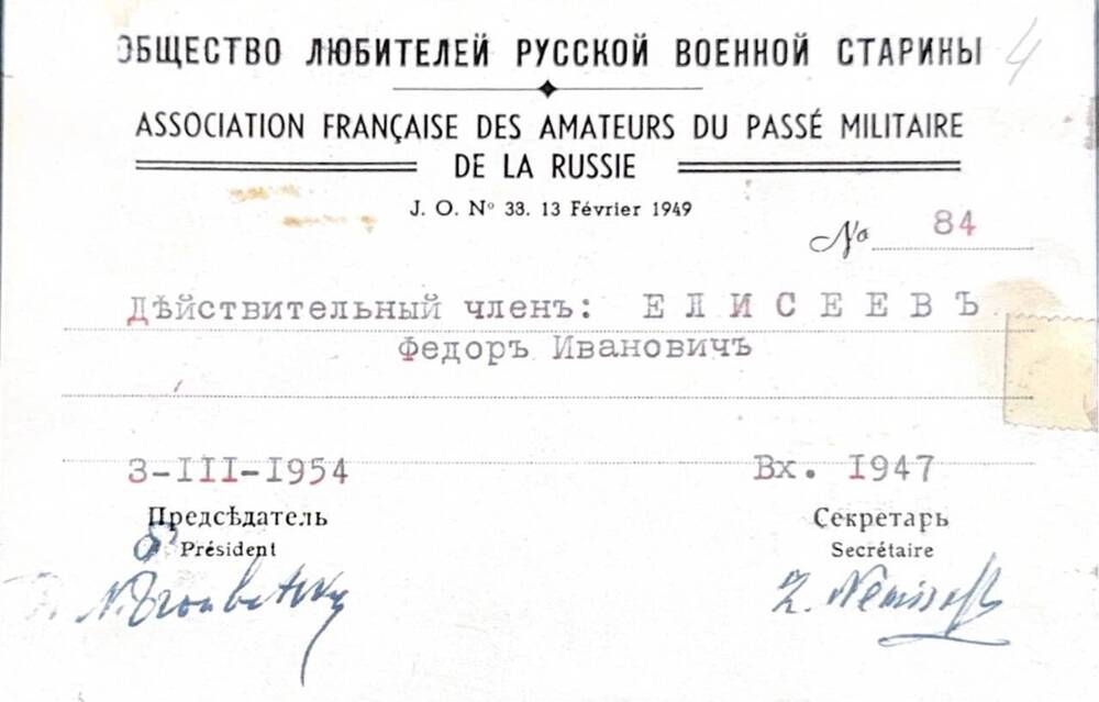 Членский билет № 84 действительного члена Ф.И.Елисеева. 