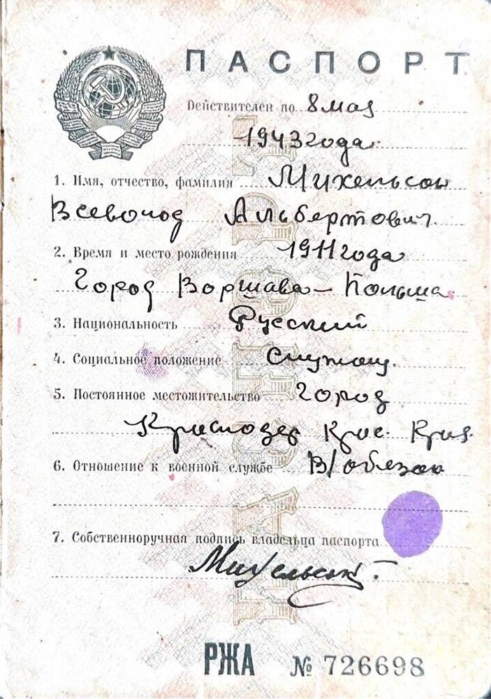 Паспорт на имя Михельсон В.А. старого советского образца, серия РЖА № 726698