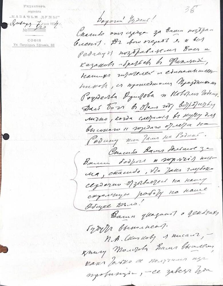 Письмо на бланке редактора журнала Казачьи думы от 7 января 1924 г., Ф.И.Елисееву.