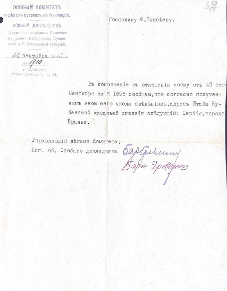 Письмо со штампом особого комитета по делам русских в Финляндии Ф.И. Елисееву № 1710 от 22 сентября 1921 г.за подписью барона Гревеннца.