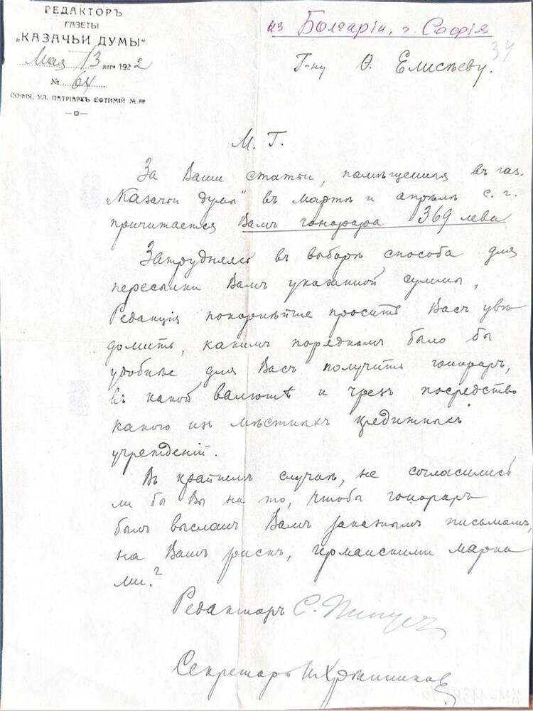 Письмо со штампом редактора газеты Казачьи думы от 13 мая 1922 г. Ф.И.Елисееву.