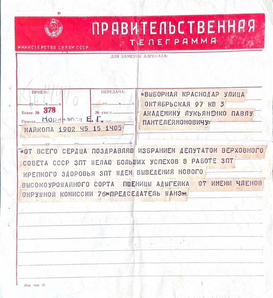 Телеграмма правительственная с поздравлением П.П.Лукьяненко в связи с избранием его депутатом Верховного совета СССР