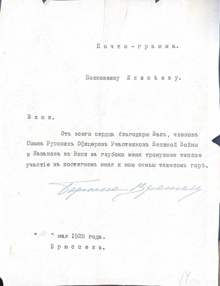 Почтограмма - короткое письмо Ф.И. Елисееву от баронессы Врангель, Брюссель, 10 мая 1928г.
