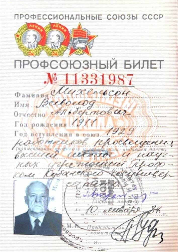 Профсоюзный билет нового советского образца № 11331987, выданный Михельсону В.А. 