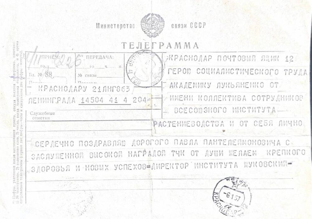 Телеграмма  с поздравлением П.П.Лукьяненко в связи с заслуженной высокой наградой звания героя социалистического труда