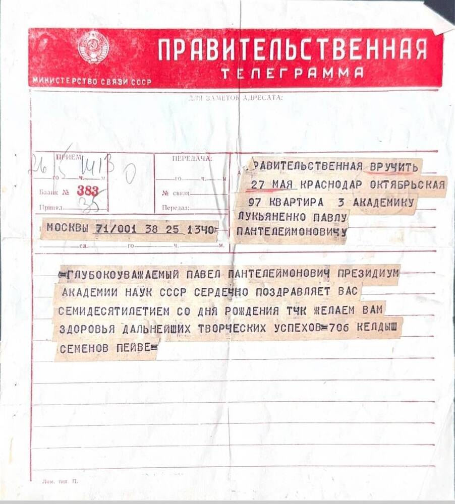 Телеграмма правительственная в связи с 70-летием П.П.Лукьяненко от президиума Академии наук СССР. 1971г.