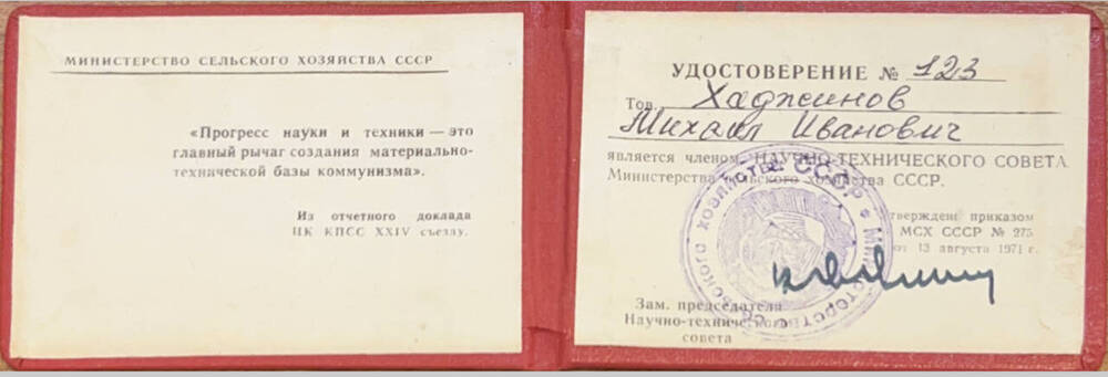Удостоверение №123 М.И. Хаджинова, члена научно-технического совета Министерства сельского хозяйства СССР. 