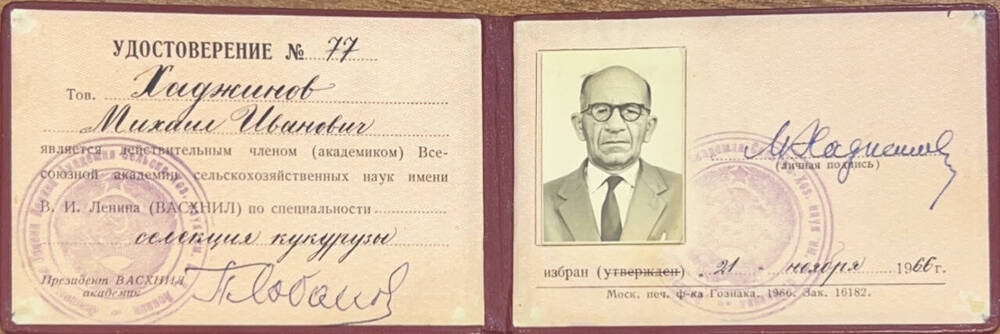 Удостоверение №77 М.И. Хаджинова, действительного члена (академика) ВАСХНИЛ. 
