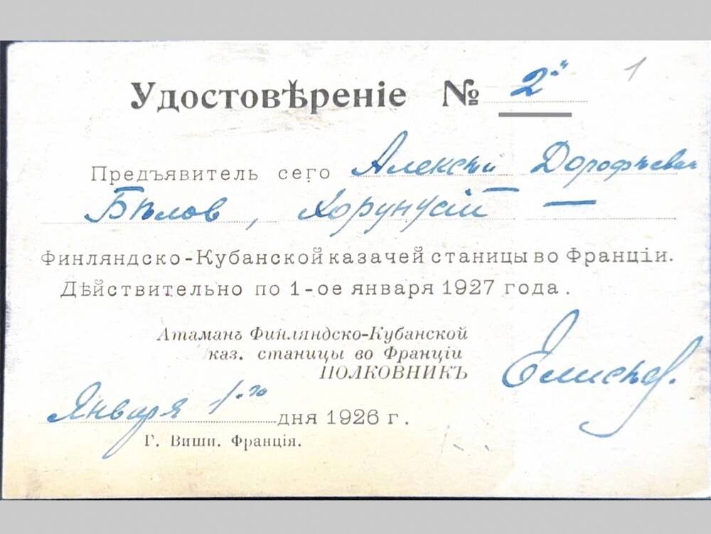 Удостоверение № 2 хорунжего А.Д.Белова Финляндско-Кубанской казачьей станицы во Франции. 1 января 1926 г.