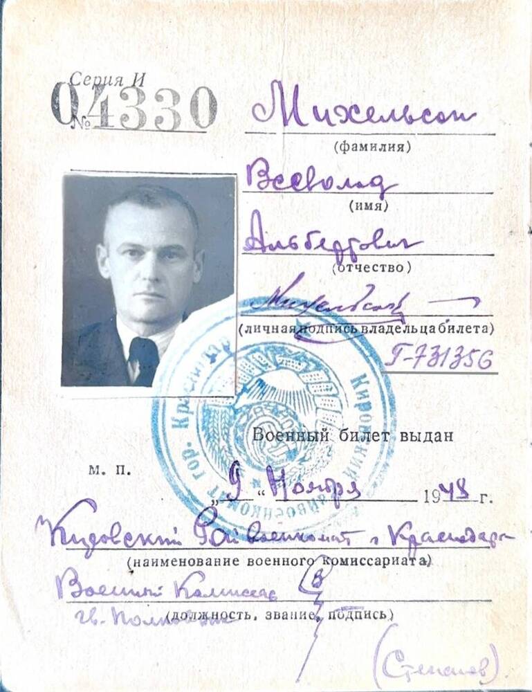Военный билет офицера запаса вооруженных сил союза СССР на имя Михельсона В.А.. серия и, № 04330