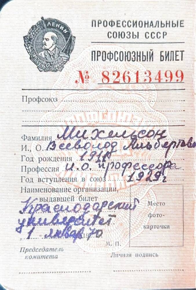 Профсоюзный билет старого советского образца № 82613499, выданный Михельсону В.А. 