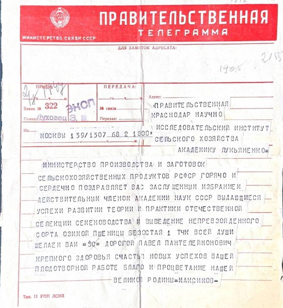 Телеграмма  правительственная с поздравлением в связи с избранием П.П.Лукьяненко в действительные члены Академии наук СССР