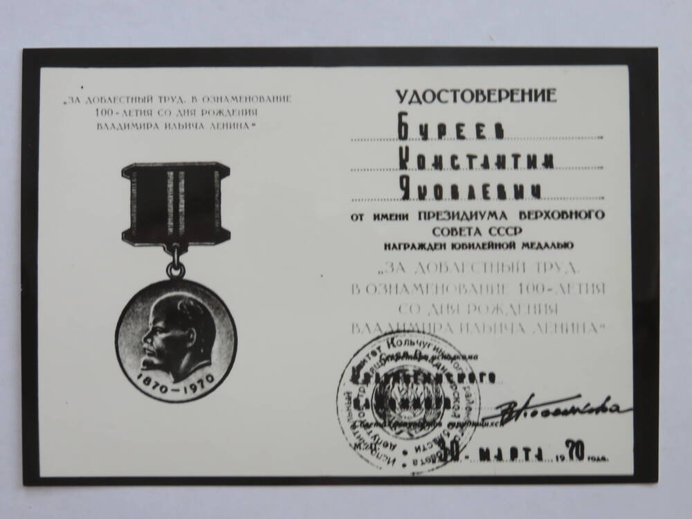 Фотокопия удостоверения к медали Буреева К.Я. За доблестный труд