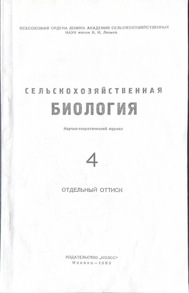 Отдельный оттиск журнала Сельскохозяйственная биология № 4. Москва, Колос, 1969г.