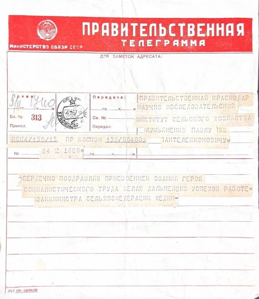 Телеграмма правительственная с поздравлением П.П.Лукьяненко в связи с присвоением звания Героя социалистического труда.