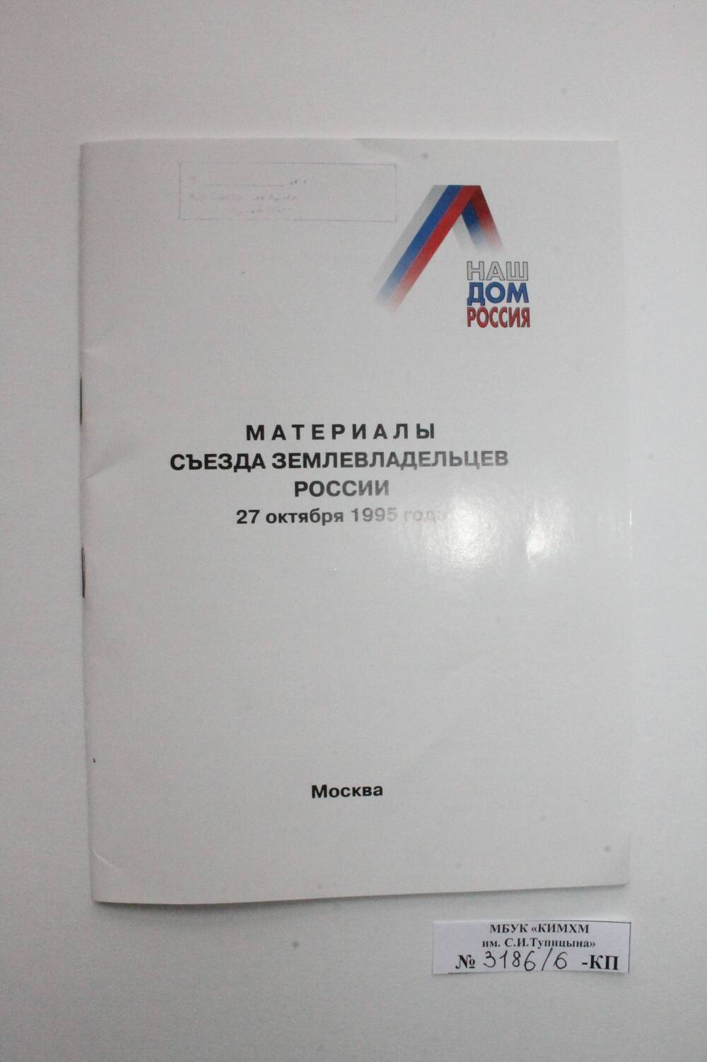 Брошюра «Материалы съезда землевладельцев России 27 октября 1995 года».