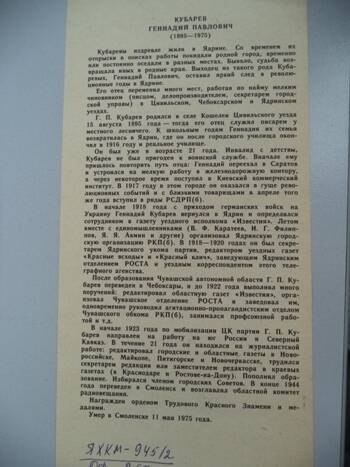 Листовка: Кубарев Г.П., секретарь Ядринского укома партии в 1918-1920 годы.