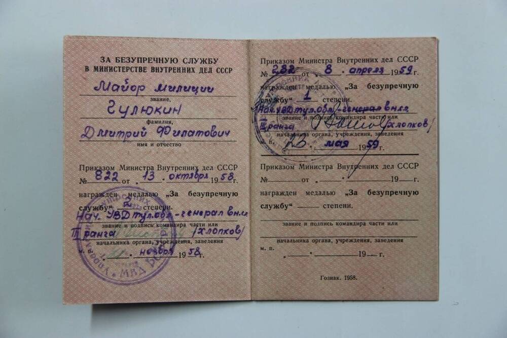 Удостоверение к медали За безупречную службу Гулюкина Д.Ф.