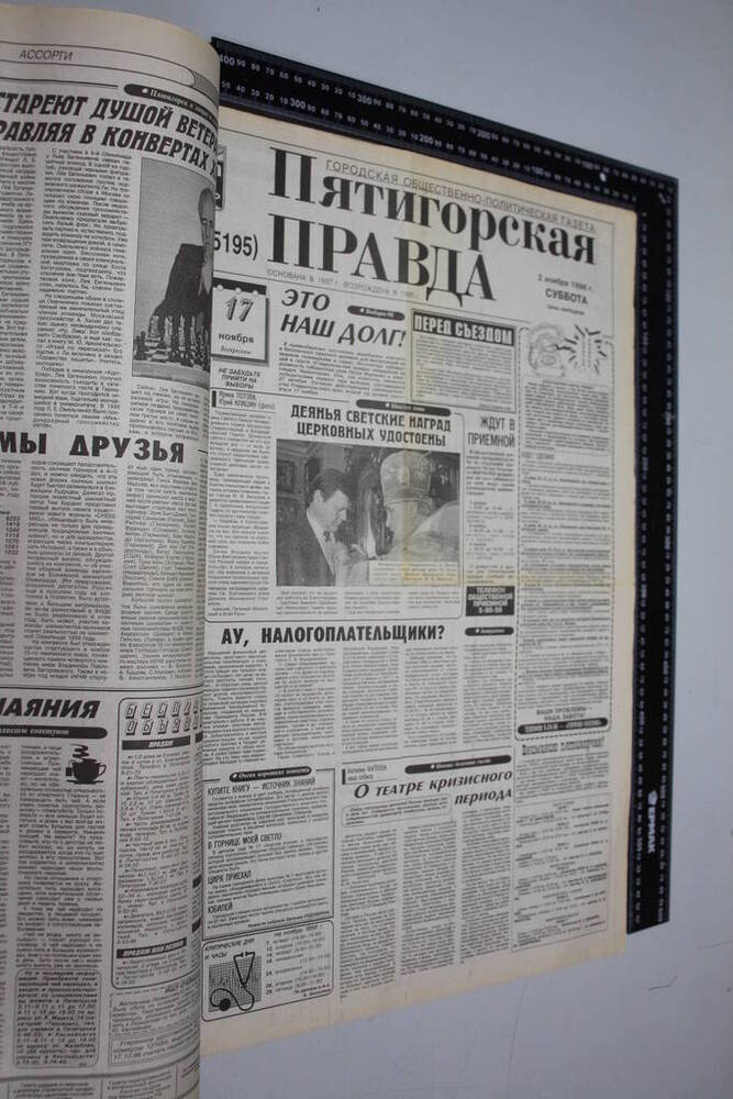 Газета Пятигорская правда за 1996г. ноябрь №126