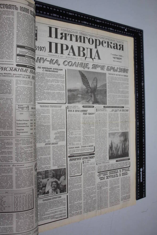 Газета Пятигорская правда за 1996г. ноябрь №128