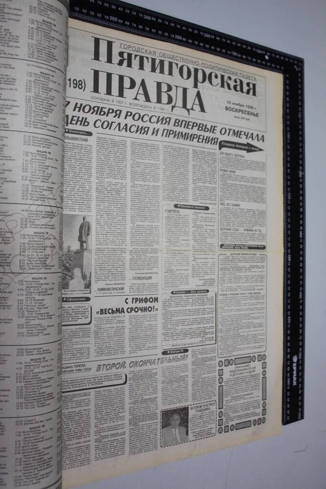 Газета Пятигорская правда за 1996г. ноябрь №129