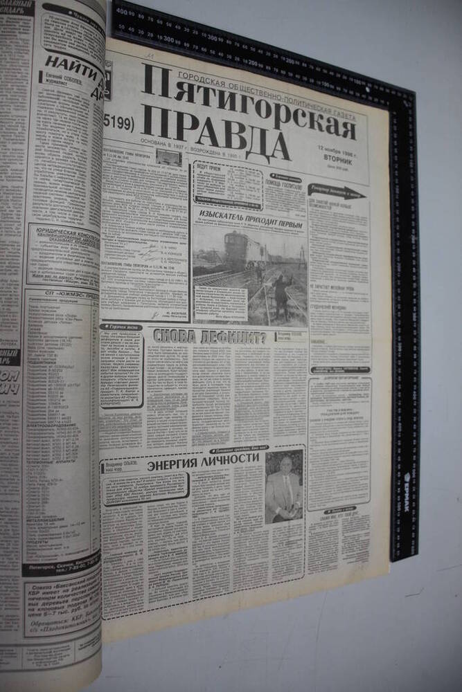 Газета Пятигорская правда за 1996г. ноябрь №130