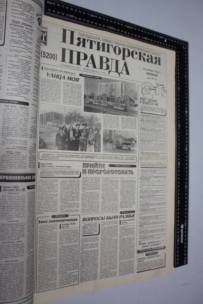 Газета Пятигорская правда за 1996г. ноябрь №131
