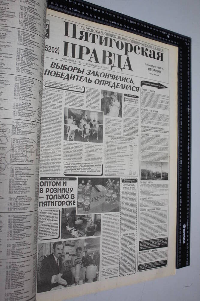 Газета Пятигорская правда за 1996г. ноябрь №133