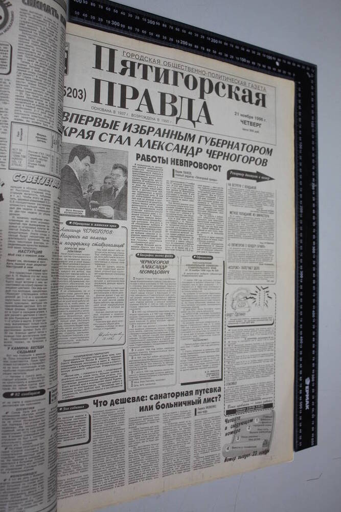 Газета Пятигорская правда за 1996г. ноябрь №134