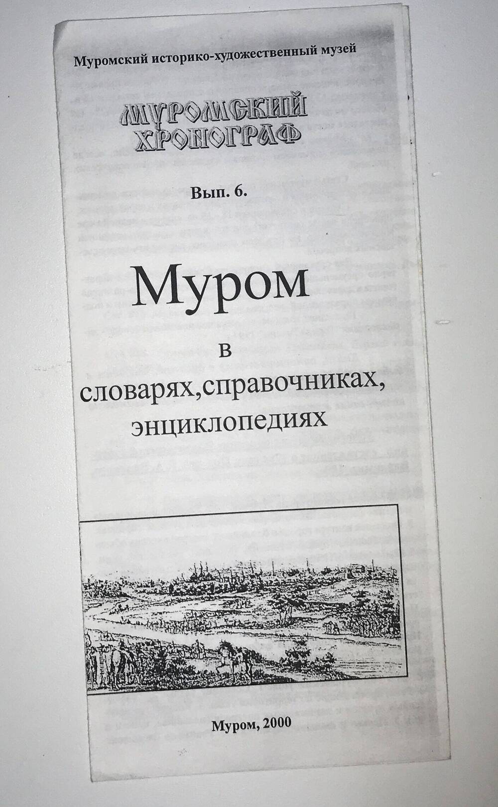 БРОШЮРА МУРОМ В СЛОВАРЯХ, СПРАВОЧНИКАХ, ЭНЦИКЛОПЕДИЯХ