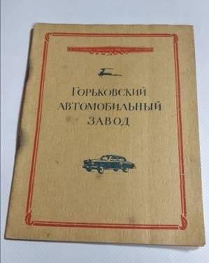 Брошюра.  «Горьковский автомобильный завод». 40-й годовщине Великого Октября.