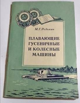 Брошюра. М.Г. Редькин «Плавающие гусеничные и колесные машины».