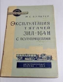 Брошюра. М.С.Блантер. «Эксплуатация тягачей ЗИЛ-164Н с полуприцепами».