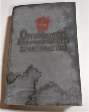 Книга. И.И. Киселев. «Организация и совершенствование производства».