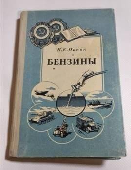 Книга. П.П.Папок. «Бензины».