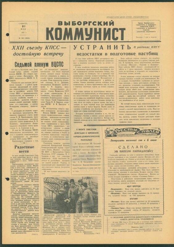 Газета. «Выборгский коммунист» № 103 (4039), 27.05.1961 г.