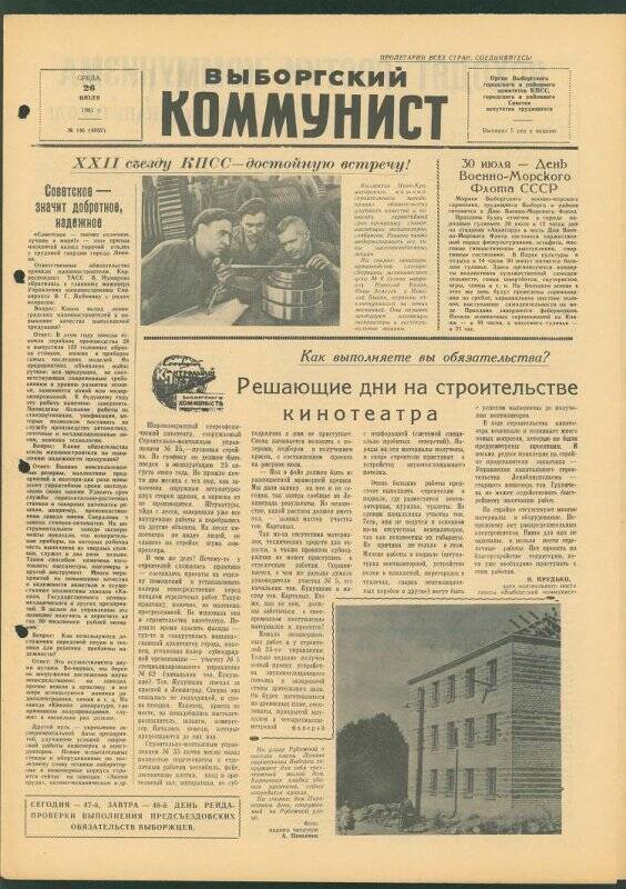 Газета. «Выборгский коммунист» № 146 (4082), 26.07.1961 г.