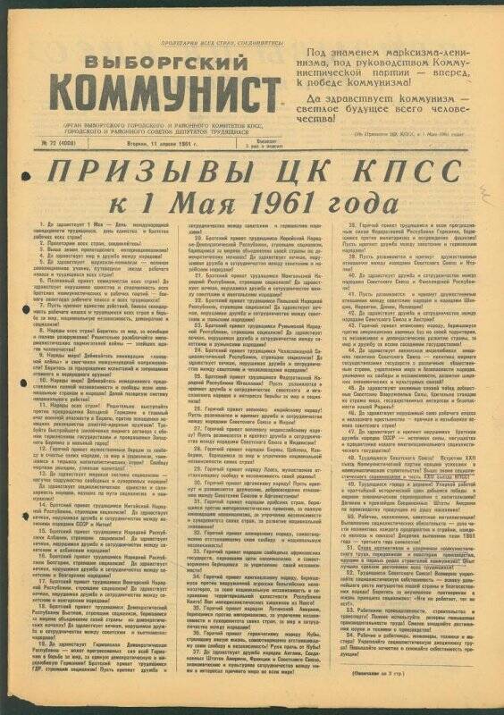 Газета. «Выборгский коммунист» № 72 (4008), 11.04.1961 г.