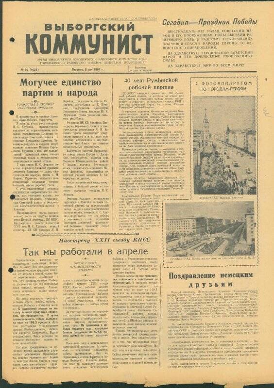 Газета. «Выборгский коммунист» № 90 (4026), 09.05.1961 г.