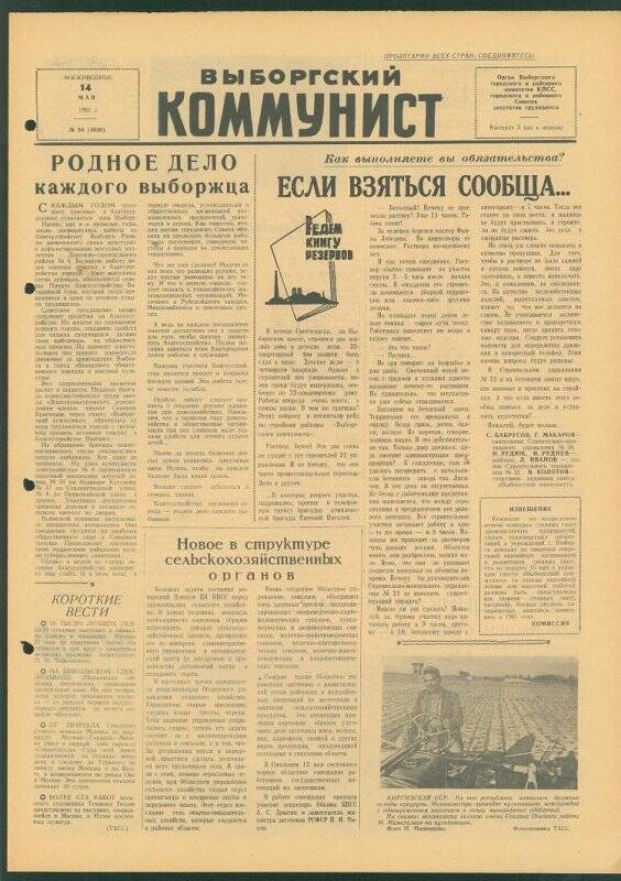 Газета. «Выборгский коммунист» № 94 (4030), 14.05.1961 г.