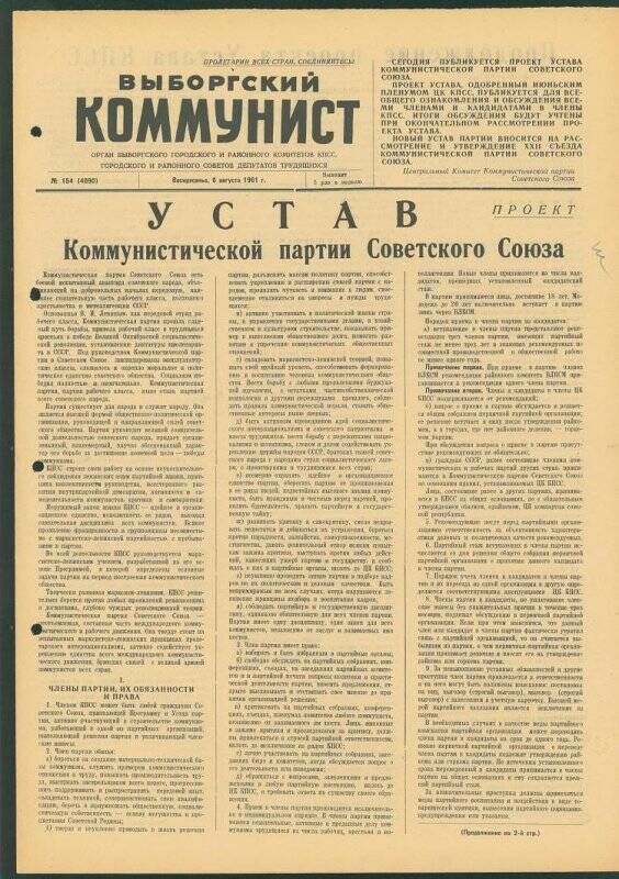 Газета. «Выборгский коммунист» № 154 (4090), 06.08.1961 г.