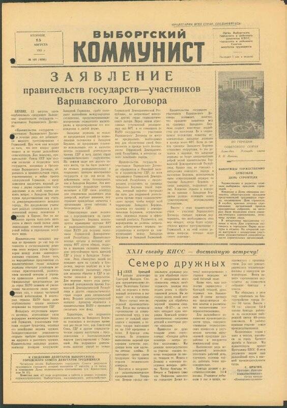 Газета. «Выборгский коммунист» № 160 (4096), 15.08.1961 г.