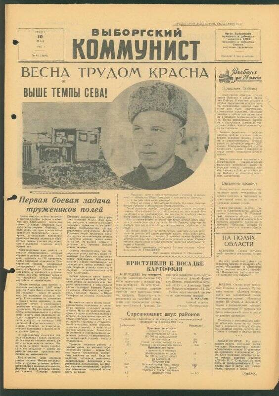 Газета. «Выборгский коммунист» № 91 (4027), 10.05.1961 г.