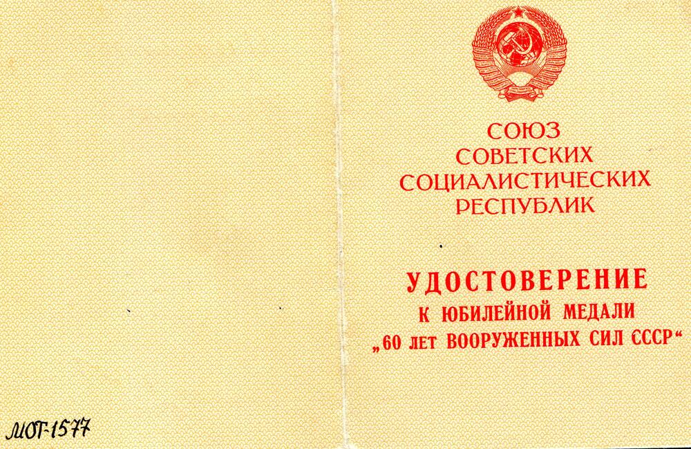 Удостоверение, выданное Инспекторову Роману Ивановичу о награждении юбилейной медалью 60 лет вооруженных сил СССР.
