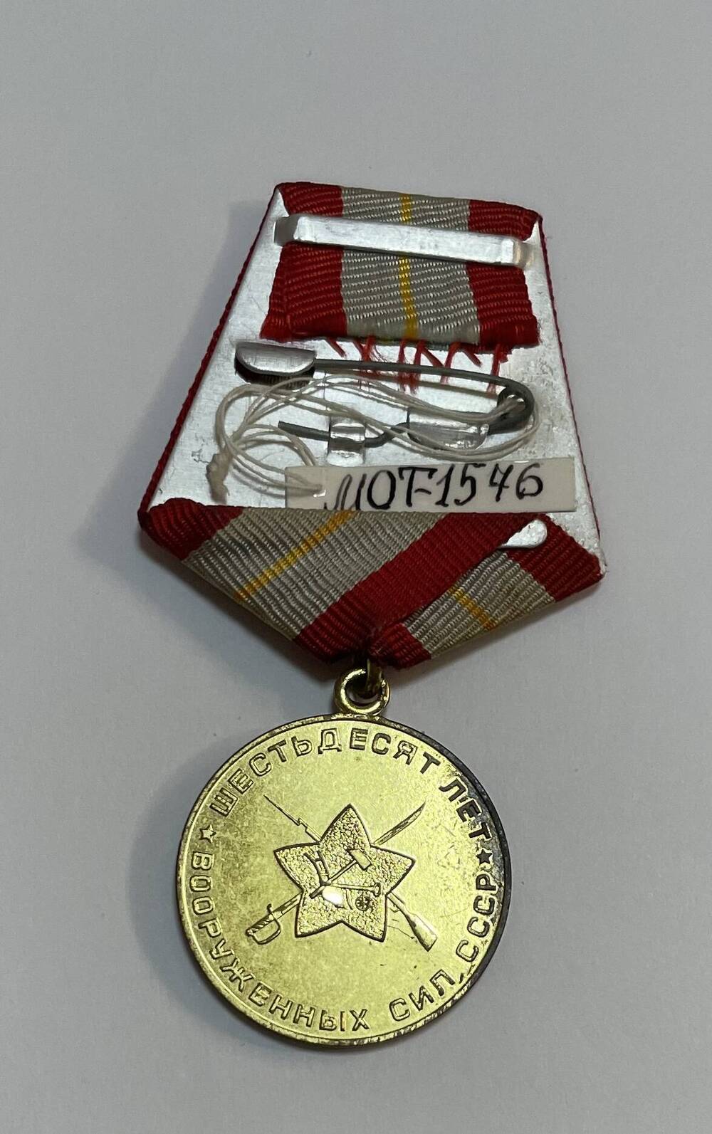 Медаль юбилейная медаль «60 лет Вооружённых Сил СССР», принадлежавшая Инспекторову Роману Ивановичу.