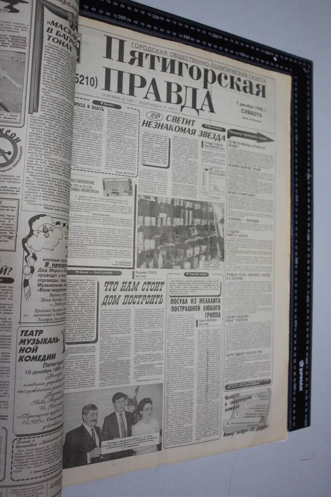 Газета Пятигорская правда за 1996г. ноябрь №141